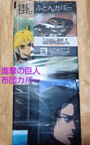 進撃の巨人 掛けふとんカバー・10周年記念/リヴァイ兵長 エレン ミカサ アルミン エルヴィン/ATTACKONTITAN×しまむらアベイルコラボ布団