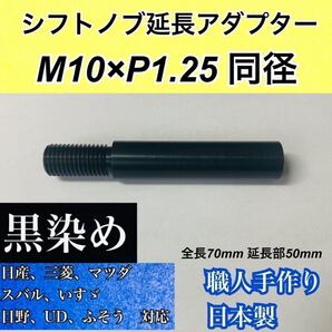 M10×P1.25同径 シフトノブ延長アダプター 黒染め 全長70mm 国産車用 日本製 日産 三菱 マツダ(FS) スバル(ゲート式)などに