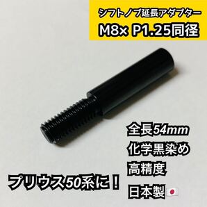 シフトノブ延長アダプター 黒染め M8 × P1.25 同径 全長54mm プリウス50系前期、後期対応 シフトレバー延長 日本製 カスタム