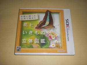 即決3DS 花といきもの立体図鑑