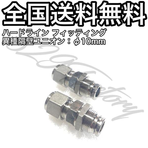 ハードライン パイピング パイプ フィッティング 継手 異種隔壁ユニオン パネルユニオン 10mm 2個 エアサス