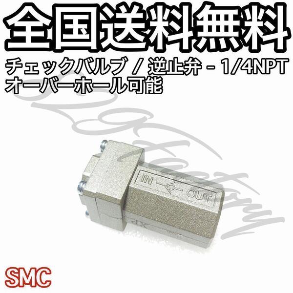 チェックバルブ 逆止弁 NPT 1/4 オーバーホール メンテナンス SMC エアサス