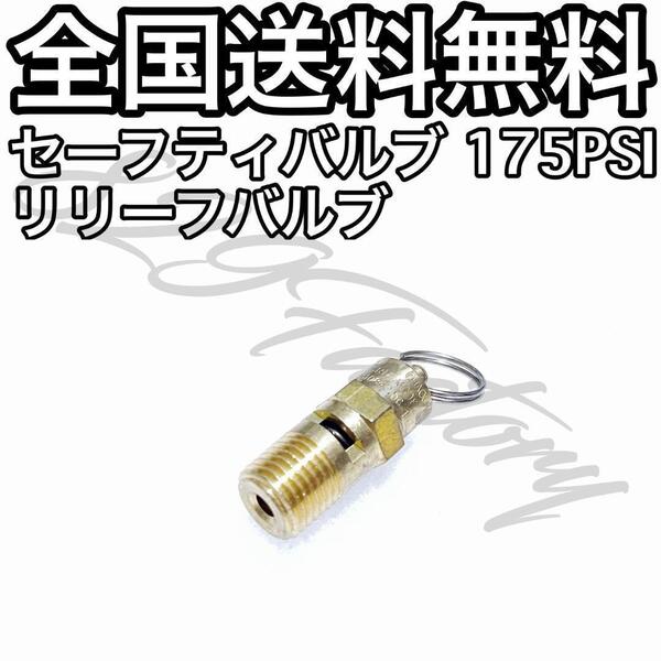 セーフティバルブ セーフティーバルブ リリーフバルブ 安全弁 175PSI NPT 1/4 エアサス