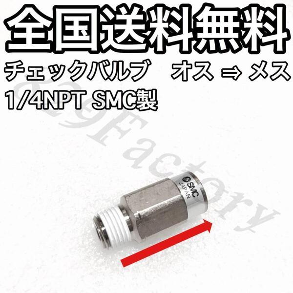 チェックバルブ 逆止弁 NPT 1/4 オス → メス SMC エアサス
