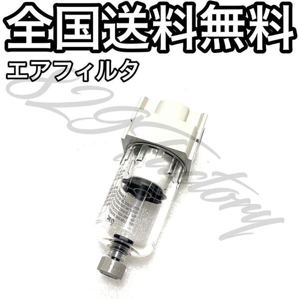 エアフィルタ エアフィルター ゴミ 水分除去 メンテナンス システム保護 NPT 1/4 SMC エアサス