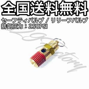 セーフティバルブ セーフティーバルブ リリーフバルブ 安全弁 250PSI NPT 1/4 エアサス