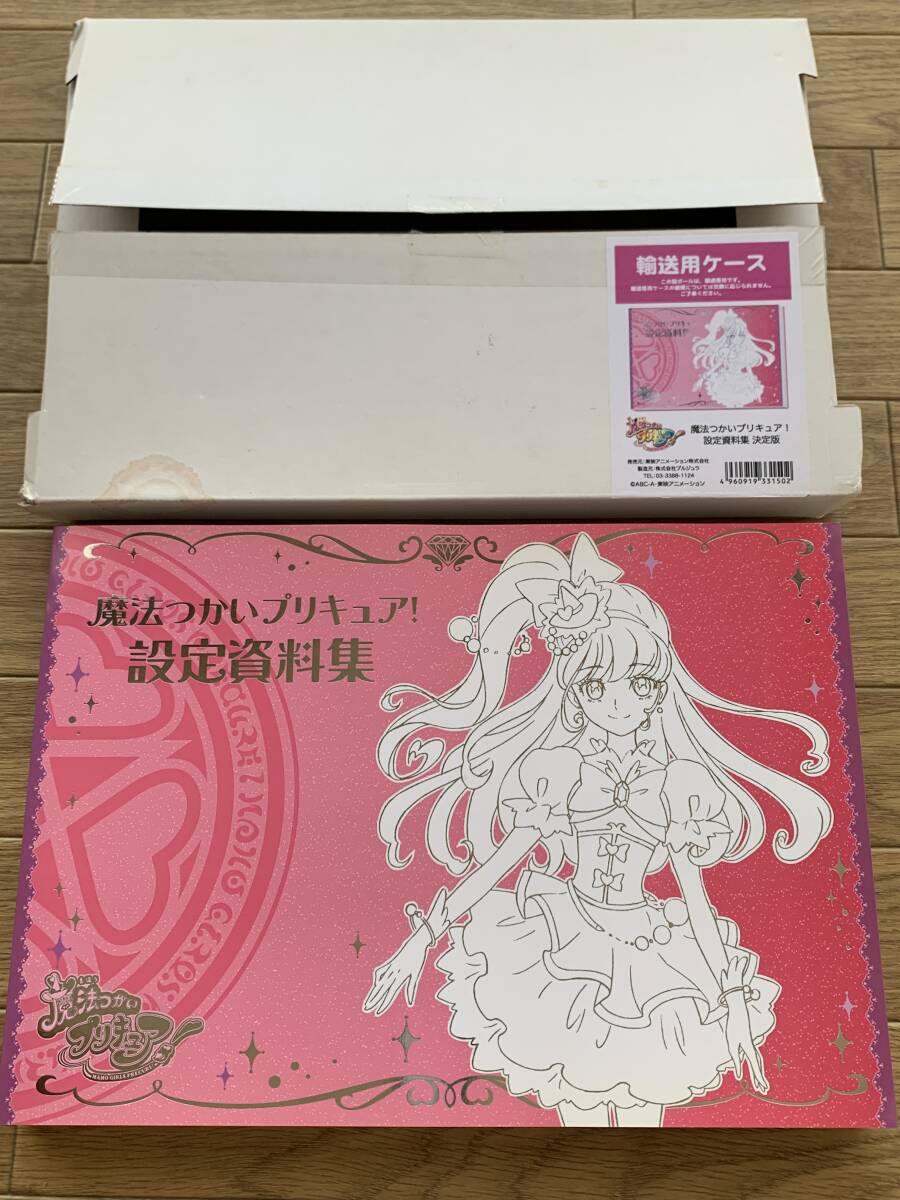 プリンセスプリキュア 設定資料集 決定版 新品未開封品 プリンセスプリキュア 設定資料集 決定版 新品未開封品