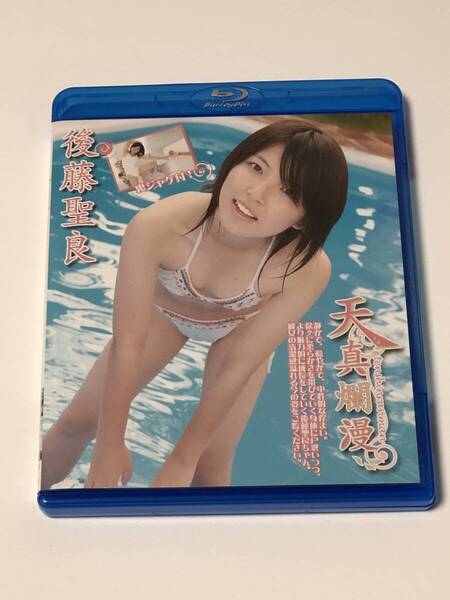 後藤聖良 天真爛漫 part1 裏ジャケ仕様 blu-ray版
