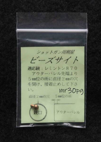 全国送料無料!新品 SUN PROJECT製 マルゼン レミントン M870&M1100ショットガン用 真鍮削り出しビーズサイト! ※直径2mm穴開け加工が必要