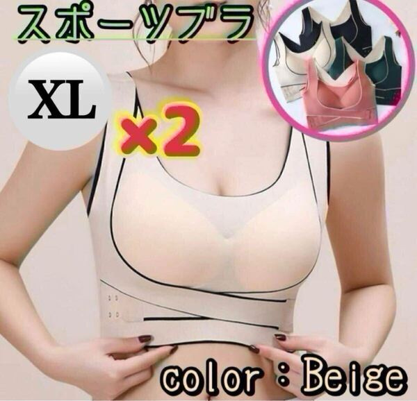【ベージュ】ノンワイヤーブラ XL スポブラ 調整ベルト ブラジャー 猫背矯正 人気 通気性 ストラップ 80BCD 85AB