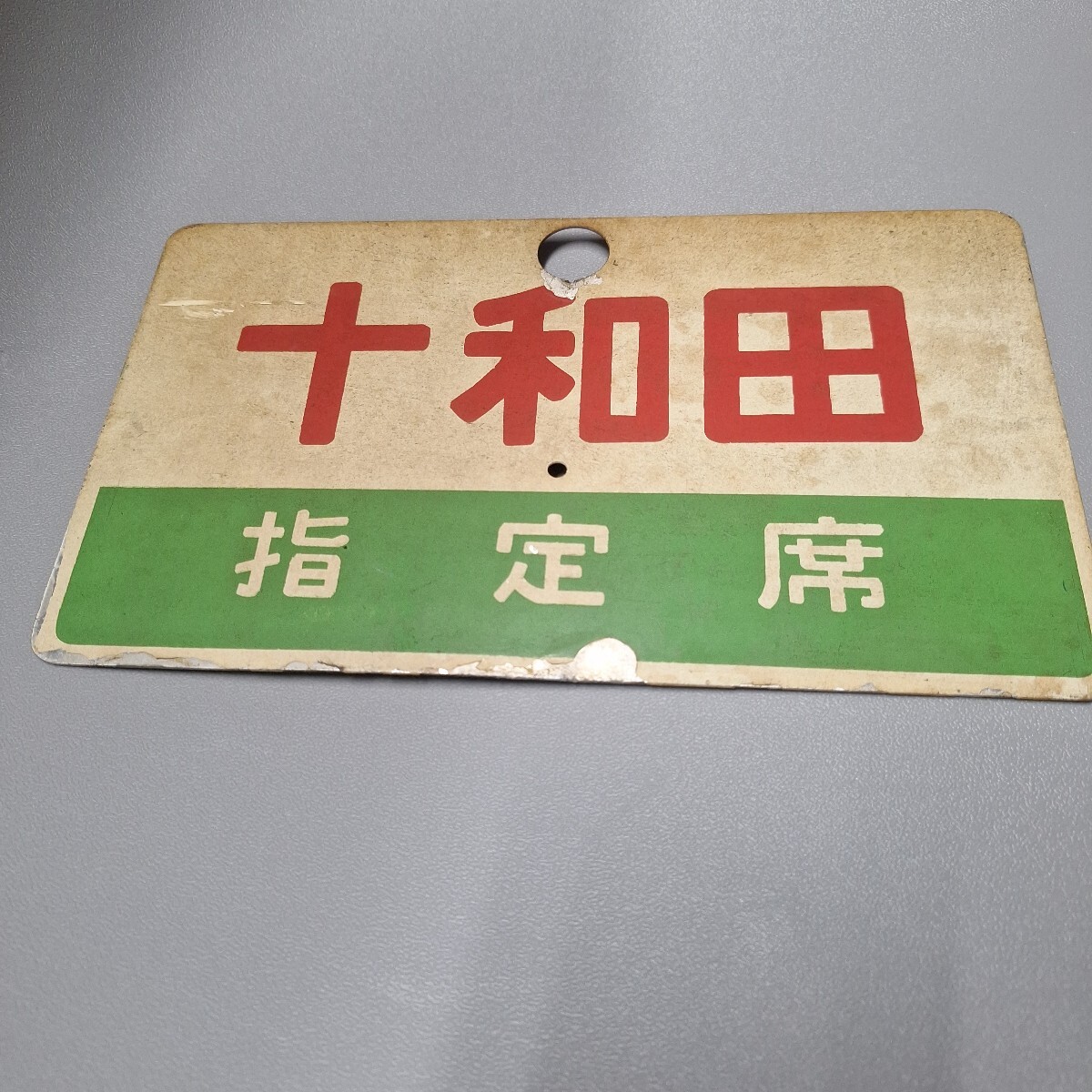 2025年最新】Yahoo!オークション -鉄道(行先板、サボ)の中古品 2025年最新】Yahoo!オークション -鉄道(行先板、サボ)の中古品