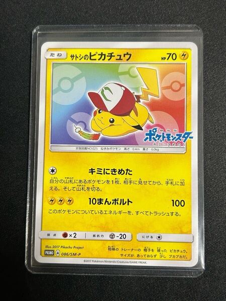 サトシのピカチュウ PROMO SM-Pプロモカード 086/SM-P ポケカ pikachu
