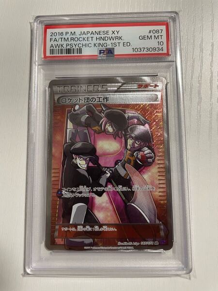 PSA10 ロケット団の工作 SR XY10 087/078 XY BREAK 拡張パック めざめる超王 ポケモンカードゲーム R団