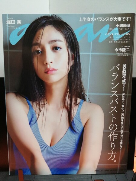 堀田茜 anan(アンアン)2022/12/7号