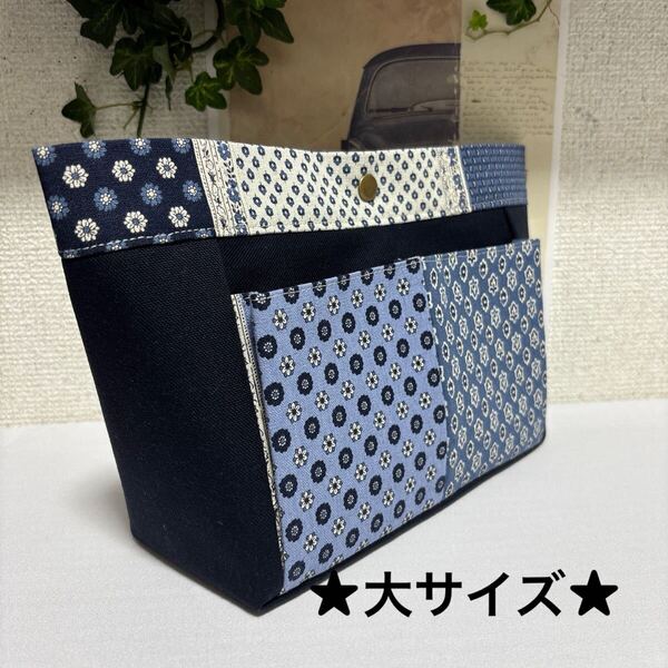 【大サイズ】バッグインバッグ◆マンセルコレクション&濃ネイビーの帆布◆ハンドメイド