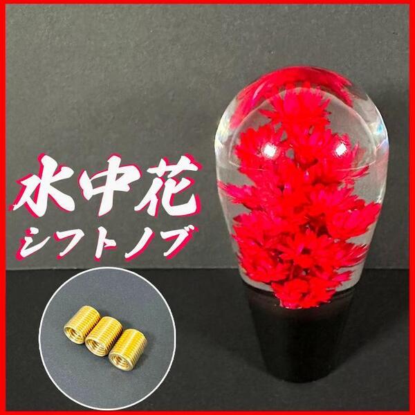 シフトノブ水中花 赤レッド 球型 昭和レトロ デコトラ 車カー用品 アダプター付 未使用 AT MT