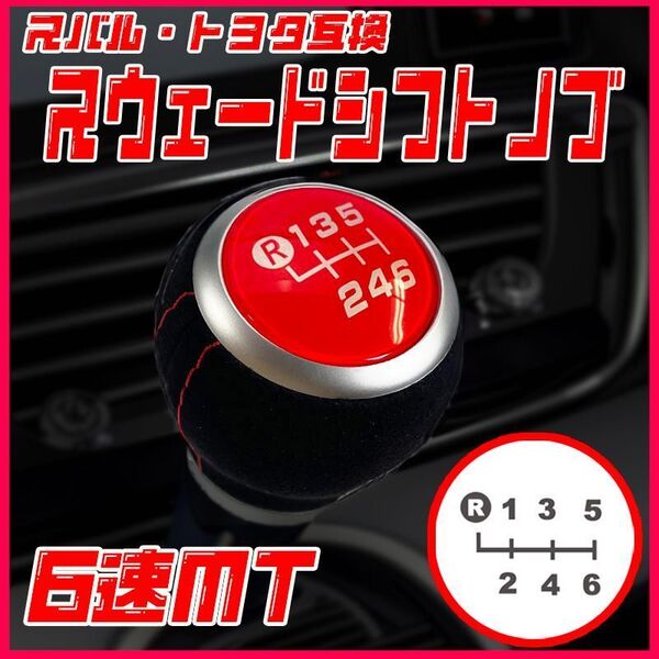 シフトノブ アルカンターラ調 スウェード 6速MT レッド赤 トヨタスバル マニュアル 汎用 交換 車 高級 車検対応 互換品86 GR SPORT BRZ