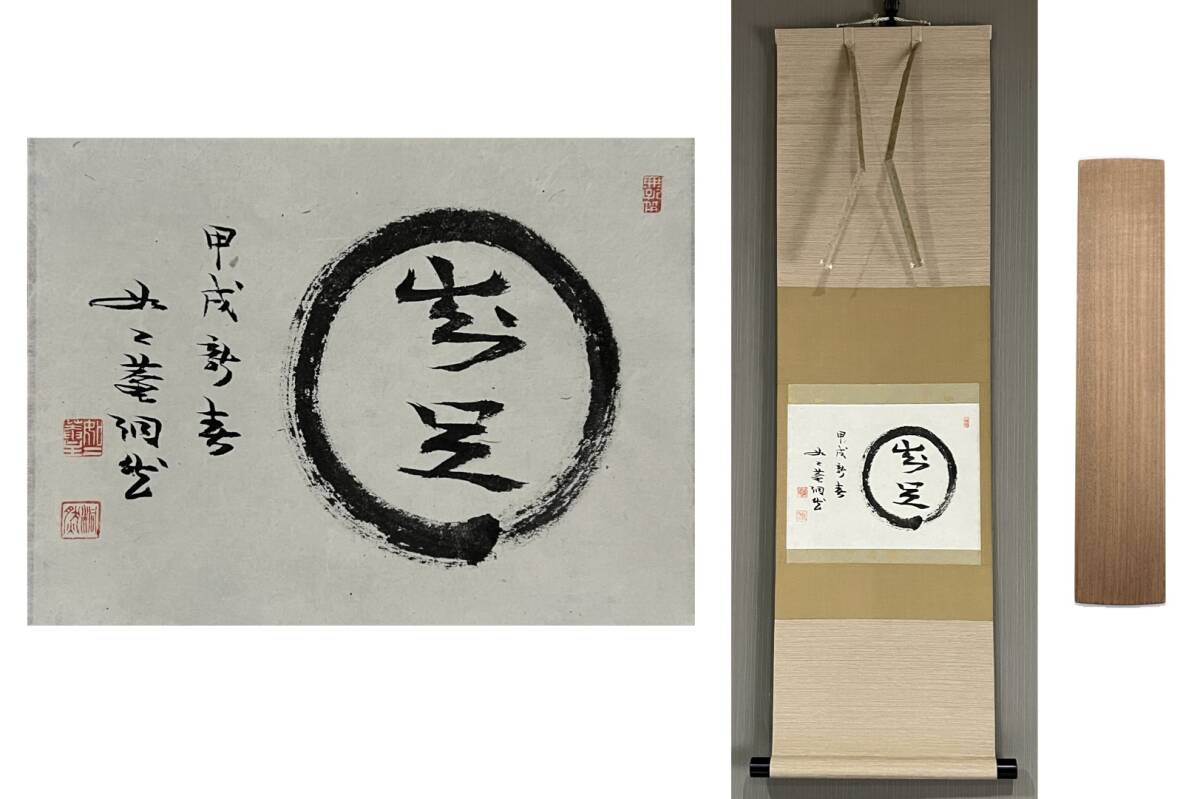 Yahoo!オークション -「芳賀幸四郎」(掛軸) (書)の落札相場 Yahoo!オークション -「芳賀幸四郎」(掛軸) (書)の落札相場