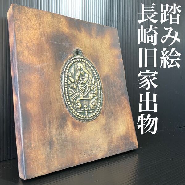 長崎 旧家 蔵出し 踏み絵 踏絵 聖母子像 当時物 隠れ切支丹 キリシタン 美術品 キリスト教美術骨董 古玩 古美術品 古道具
