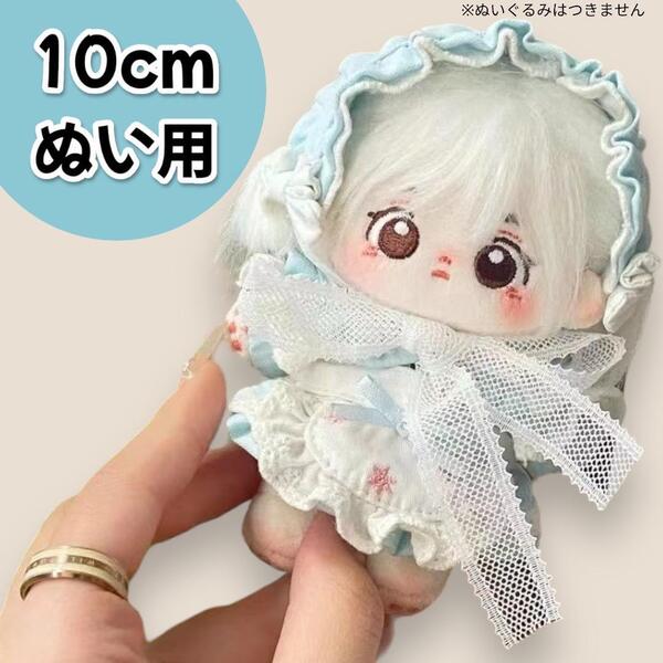 ぬい服 10cm ぬいぐるみ用 ブルードレス メイド アリス 推し活 韓国 水色