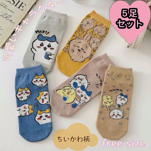 可愛いちいかわソックス 5足セット レディースソックス 女性靴下 ショット 新品 子供 女の子靴下 キャラクター