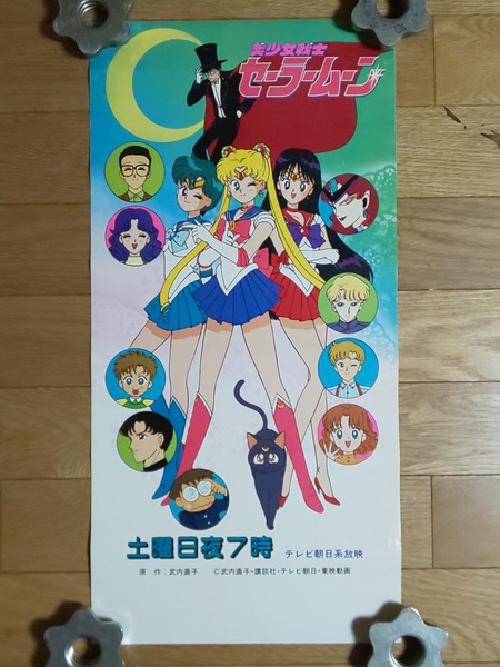 美少女戦士セーラームーン 非売品 放送開始告知 両面ポスター