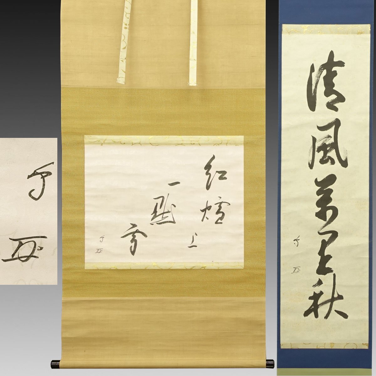 Yahoo!オークション -「武者小路千家」(書) (美術品)の落札相場 Yahoo!オークション -「武者小路千家」(書) (美術品)の落札相場