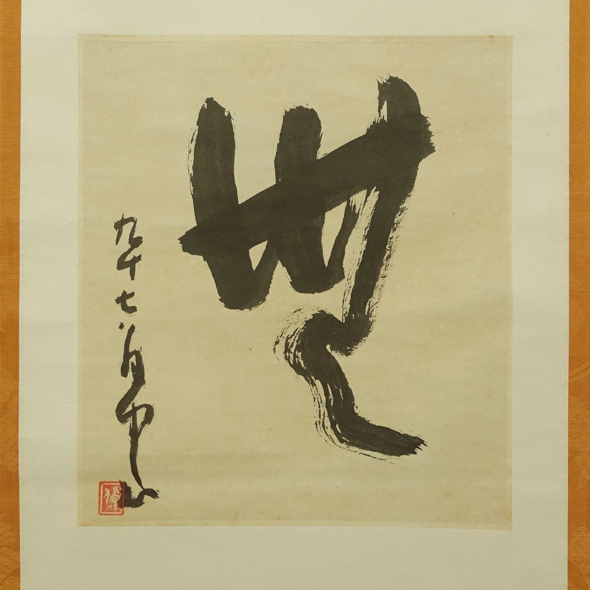 Yahoo!オークション -「平櫛田中」(書) (美術品)の落札相場 Yahoo!オークション -「平櫛田中」(書) (美術品)の落札相場