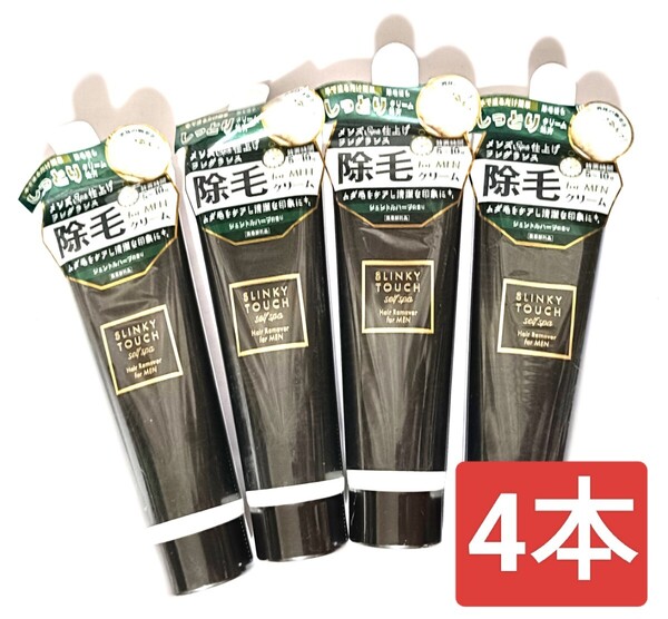 SLINKY TOUCH スリンキータッチ 除毛クリーム メンズ 4本