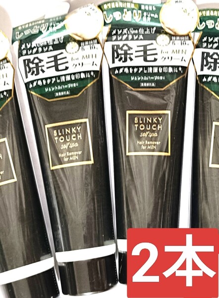SLINKY TOUCH スリンキータッチ 除毛クリーム メンズ 2本