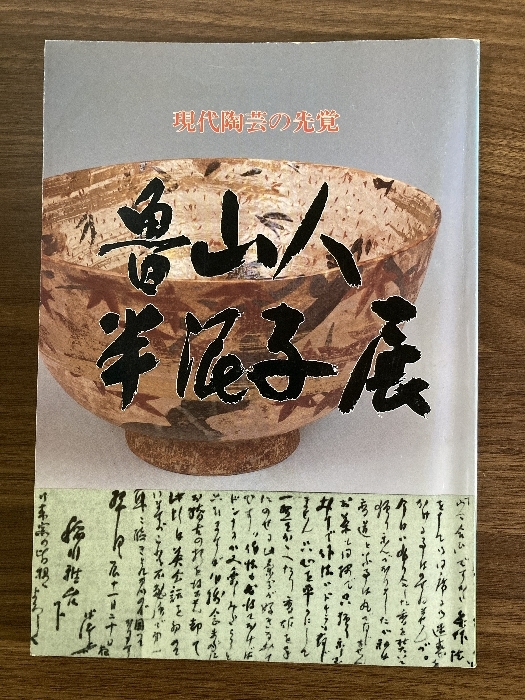 2025年最新】Yahoo!オークション -現代の陶芸の中古品・新品・未 2025年最新】Yahoo!オークション -現代の陶芸の中古品・新品・未