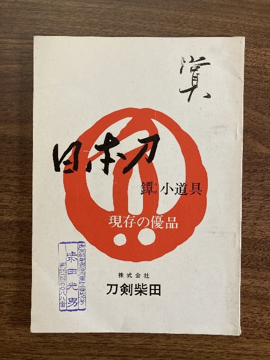 2025年最新】Yahoo!オークション -鐔(本、雑誌)の中古品・新品 2025年最新】Yahoo!オークション -鐔(本、雑誌)の中古品・新品
