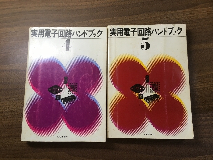 2025年最新】Yahoo!オークション -電子回路ハンドブック(本 2025年最新】Yahoo!オークション -電子回路ハンドブック(本
