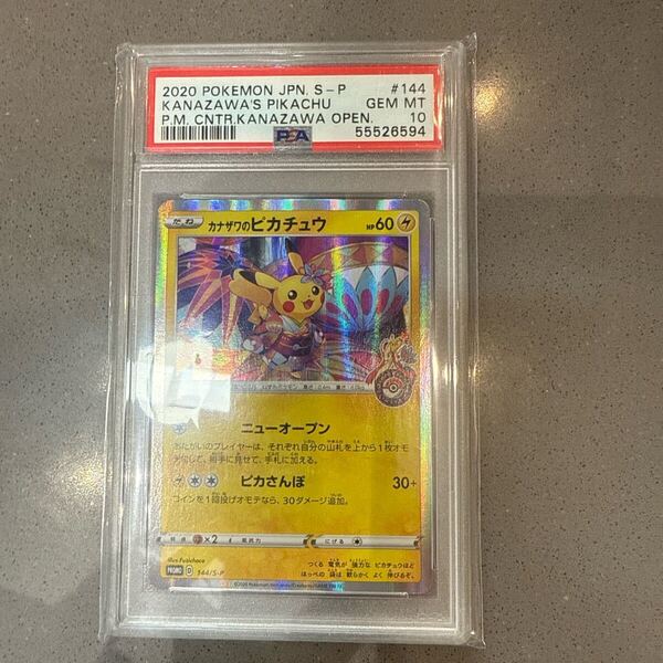 カナザワのピカチュウ PSA10 ポケカ