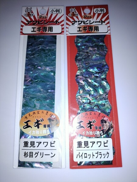 アワビシート あわび本舗 杉目グリーン パイロットブラック