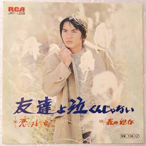 シングル・レコード「友達よ泣くんじゃない/恋はどっちだ 森田健作 RCA」中古・ジャンク品