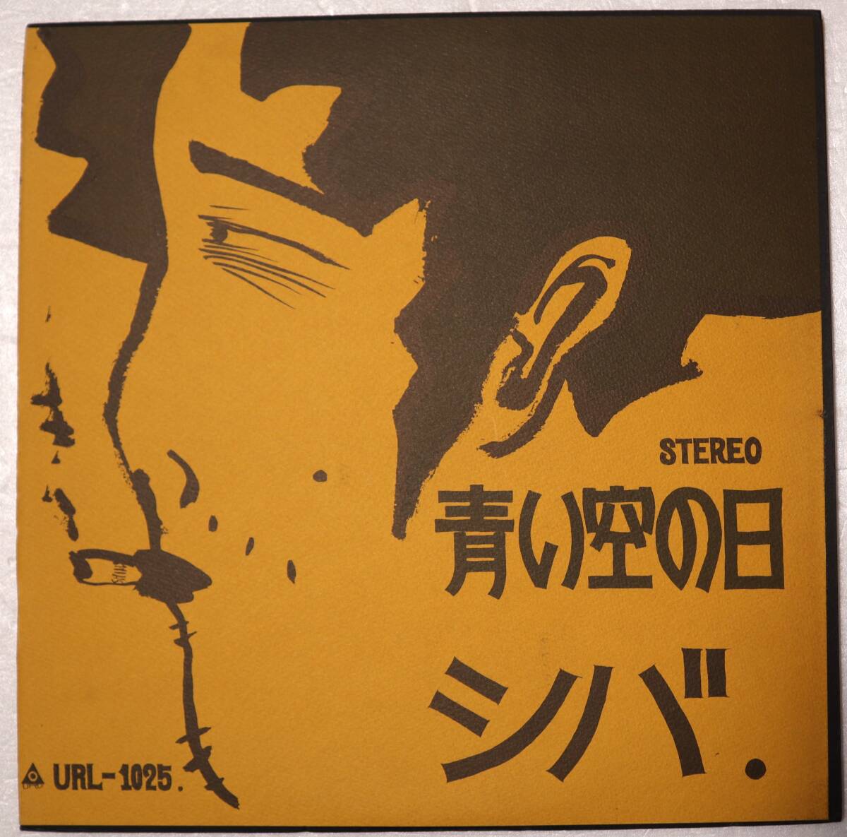 Yahoo!オークション -「シバ」(ジャパニーズポップス) (レコード