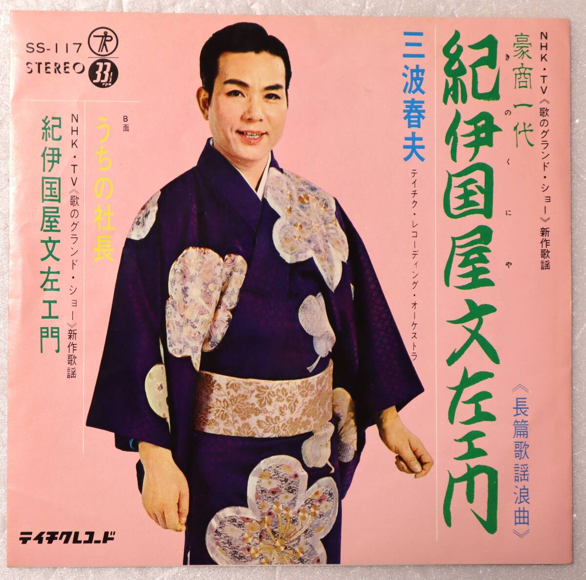 三波春夫 大東京音頭 RS-168 | レコード通販
