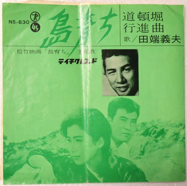 シングル・レコード「島育ち/道頓堀行進曲 田端義夫 テイチク」中古・ジャンク品