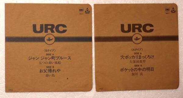 URCソノシート2枚「ジャンジャン町ブルース、お父帰れや、穴ポッカリまっくろけ、ポケットの中の明日」EP盤中古 イシカワ