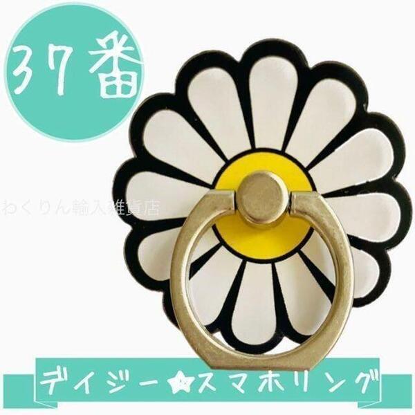 37番 デイジー かわいい スマホリング スマホホルダー バンカーリング お花 フラワー おしゃれ 360度回転 スタンド機能 軽量 シンプル