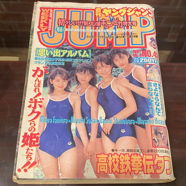 ■週間ヤングジャンプ■1997年 No.42 10月2日号■初々しいぜ!制コレ娘キュンピカ特大号■思い出アルバム■集英社 YOUNG JUMP■女子高生■