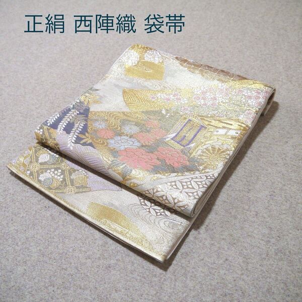 必見!早い者勝ち!! 正絹 中古 西陣織 仕立て上がり袋帯☆870