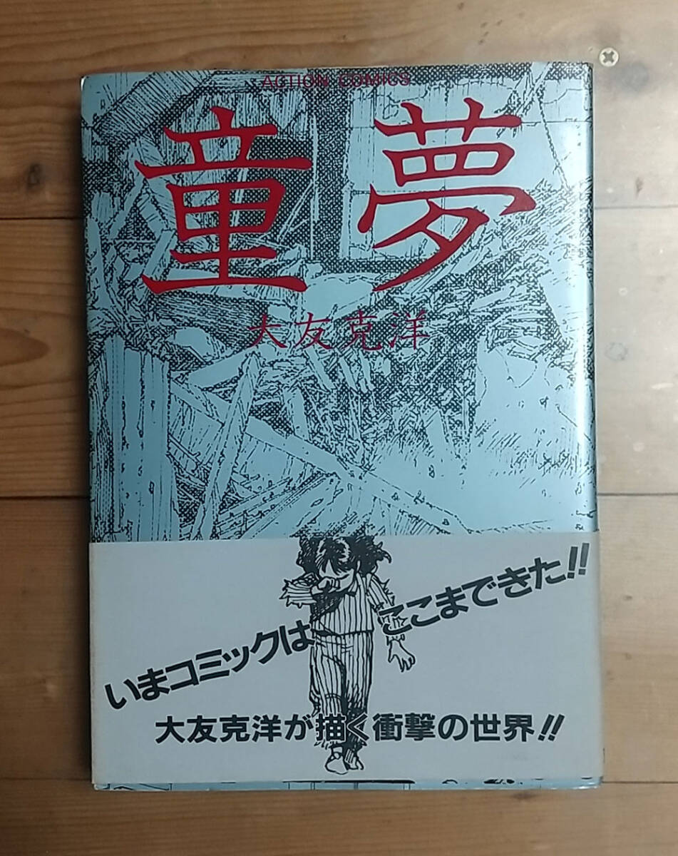 Amazon.co.jp: 初版帯付き 大友克洋／童夢 : おもちゃ
