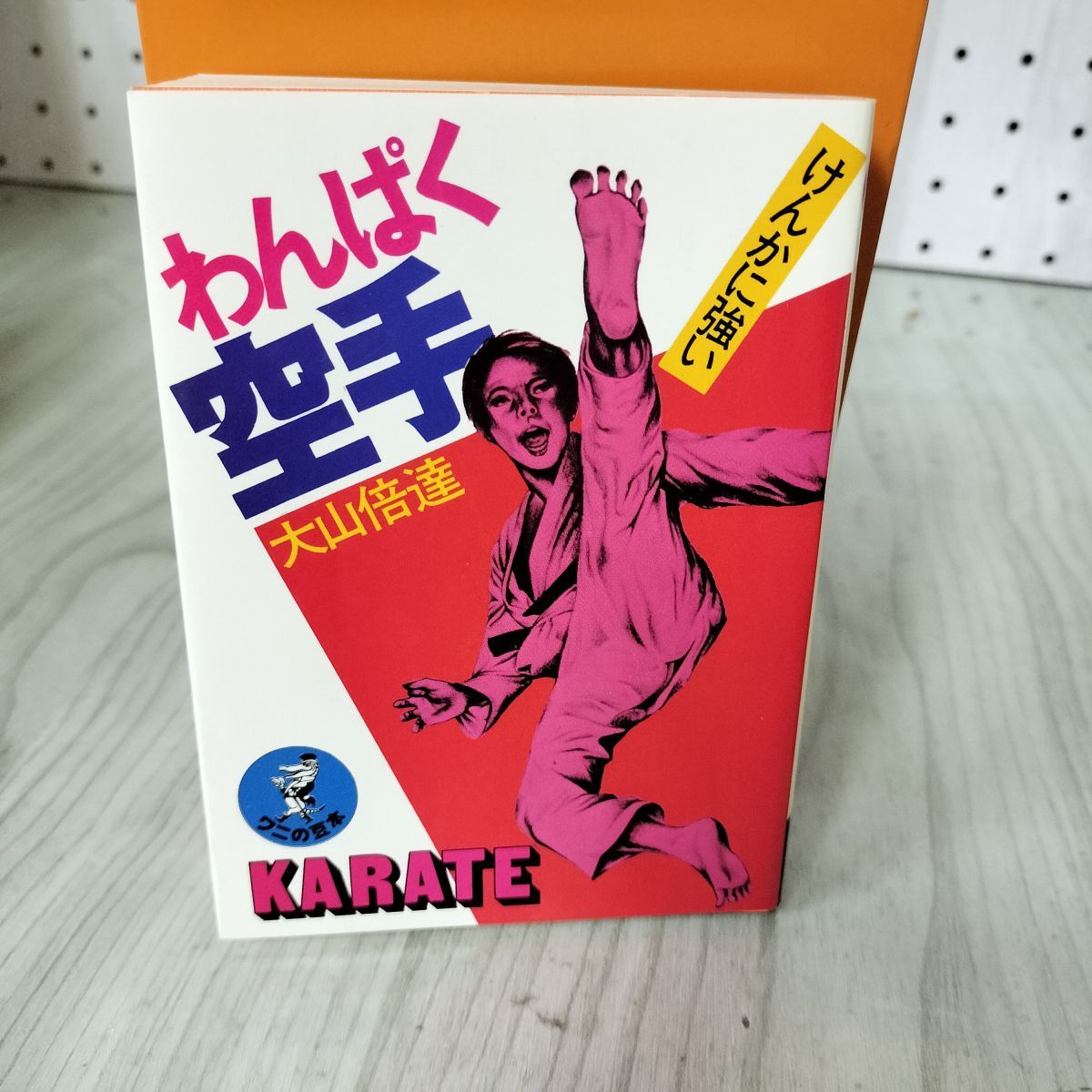 2025年最新】Yahoo!オークション -大山 倍達(本、雑誌)の中古品