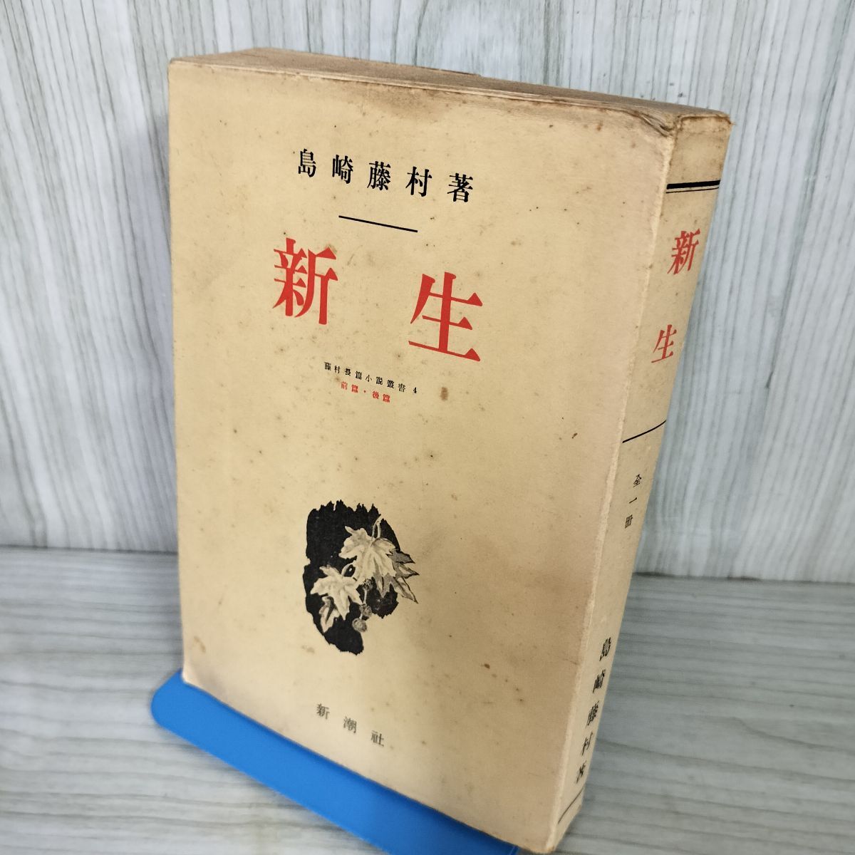 2025年最新】Yahoo!オークション -島崎藤村 初版(本、雑誌)の 2025年最新】Yahoo!オークション -島崎藤村 初版(本、雑誌)の