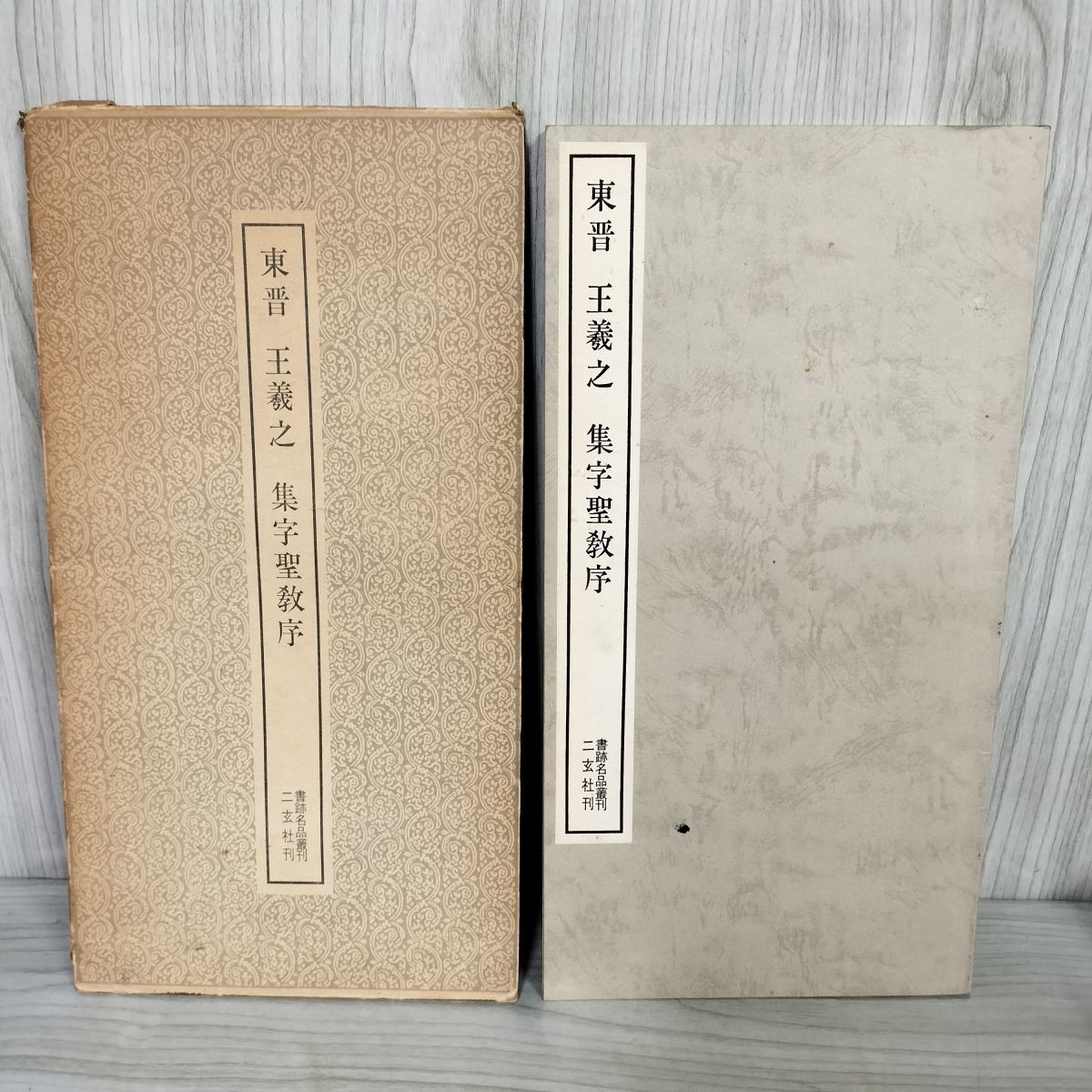 2025年最新】Yahoo!オークション -二玄社 書跡名品叢刊の中古品 2025年最新】Yahoo!オークション -二玄社 書跡名品叢刊の中古品