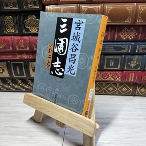 8-1 三国志(第二巻) 文春文庫/宮城谷昌光【著】 表紙に折り目 01110