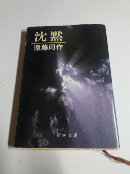 送料無料★沈黙 (新潮文庫) 遠藤周作/著