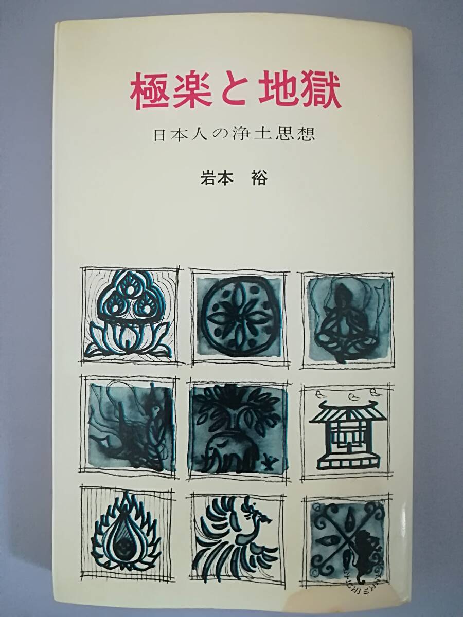 2025年最新】Yahoo!オークション -#浄土思想の中古品・新品・未 2025年最新】Yahoo!オークション -#浄土思想の中古品・新品・未